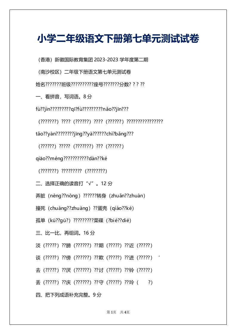 小学二年级语文下册第七单元测试试卷