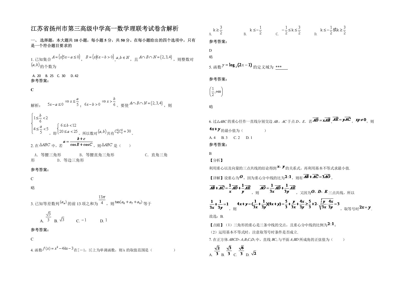 江苏省扬州市第三高级中学高一数学理联考试卷含解析