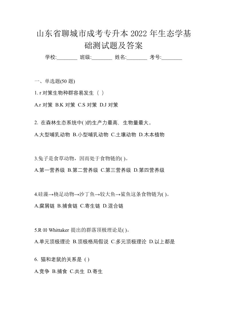 山东省聊城市成考专升本2022年生态学基础测试题及答案