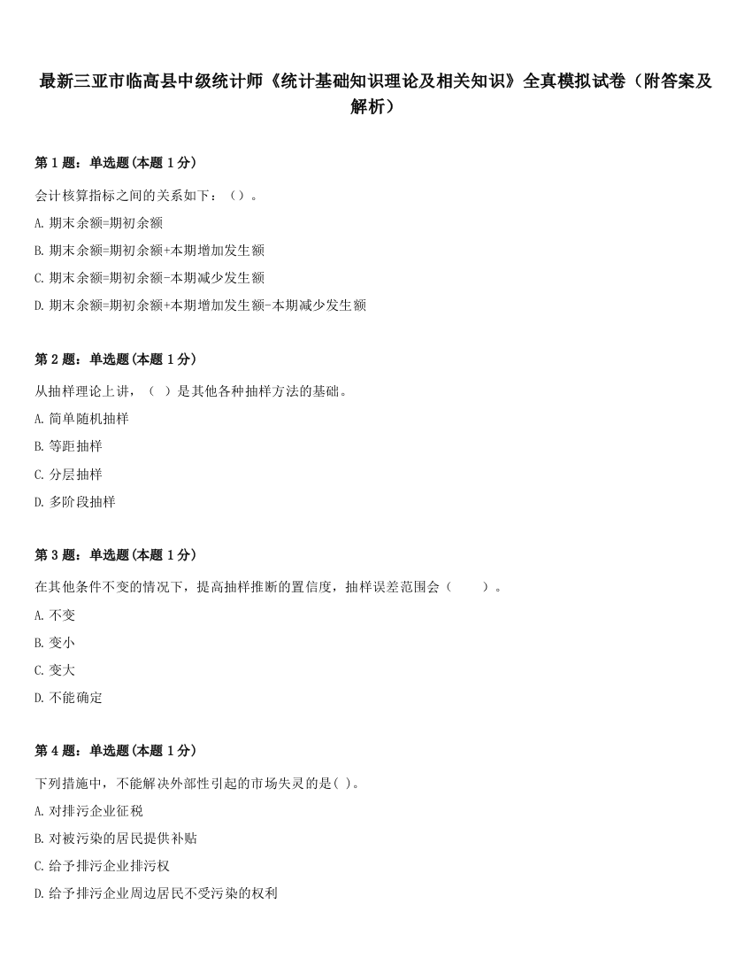 最新三亚市临高县中级统计师《统计基础知识理论及相关知识》全真模拟试卷（附答案及解析）