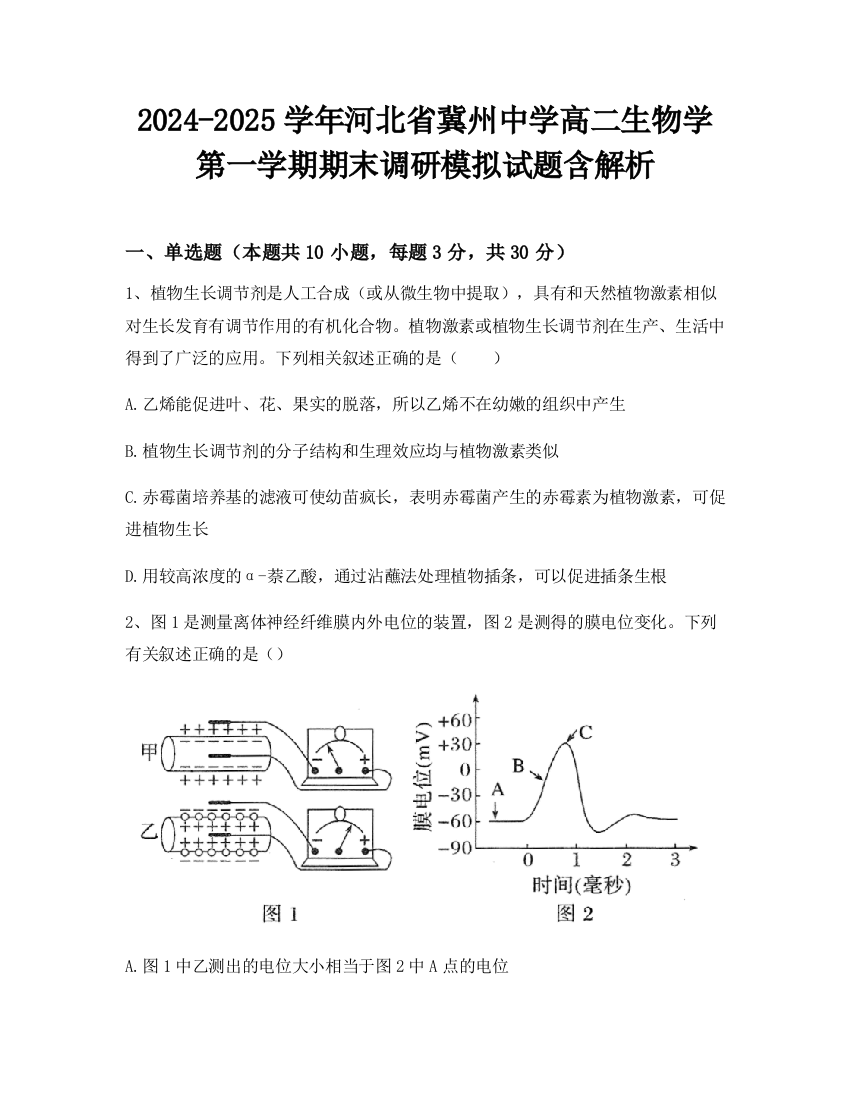 2024-2025学年河北省冀州中学高二生物学第一学期期末调研模拟试题含解析