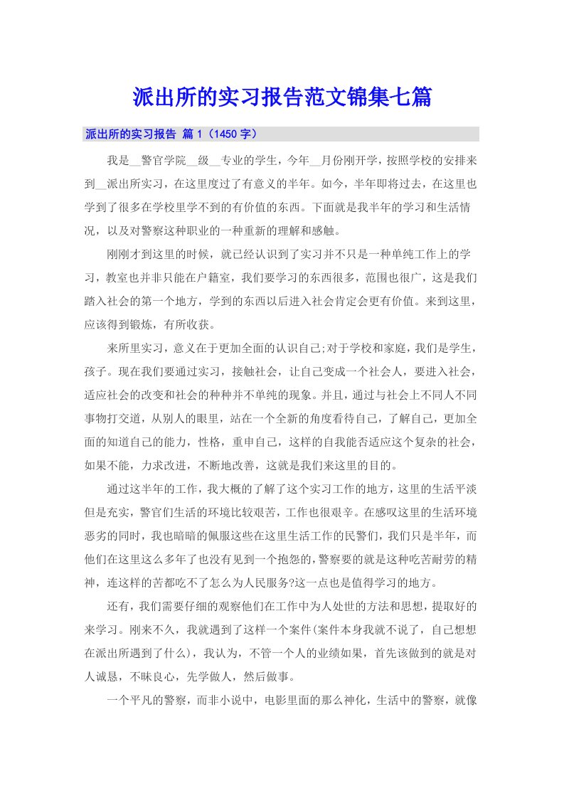 派出所的实习报告范文锦集七篇