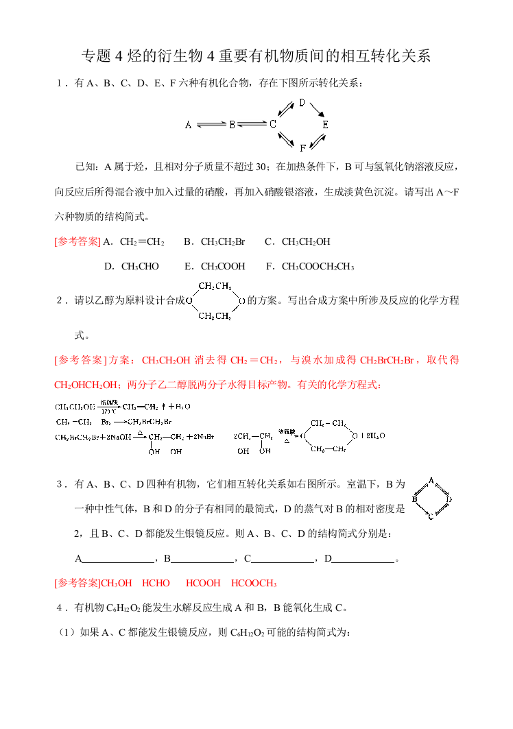 专题4烃的衍生物第三单元醛羧酸4重要有机物质间的相互转化关系练习答案