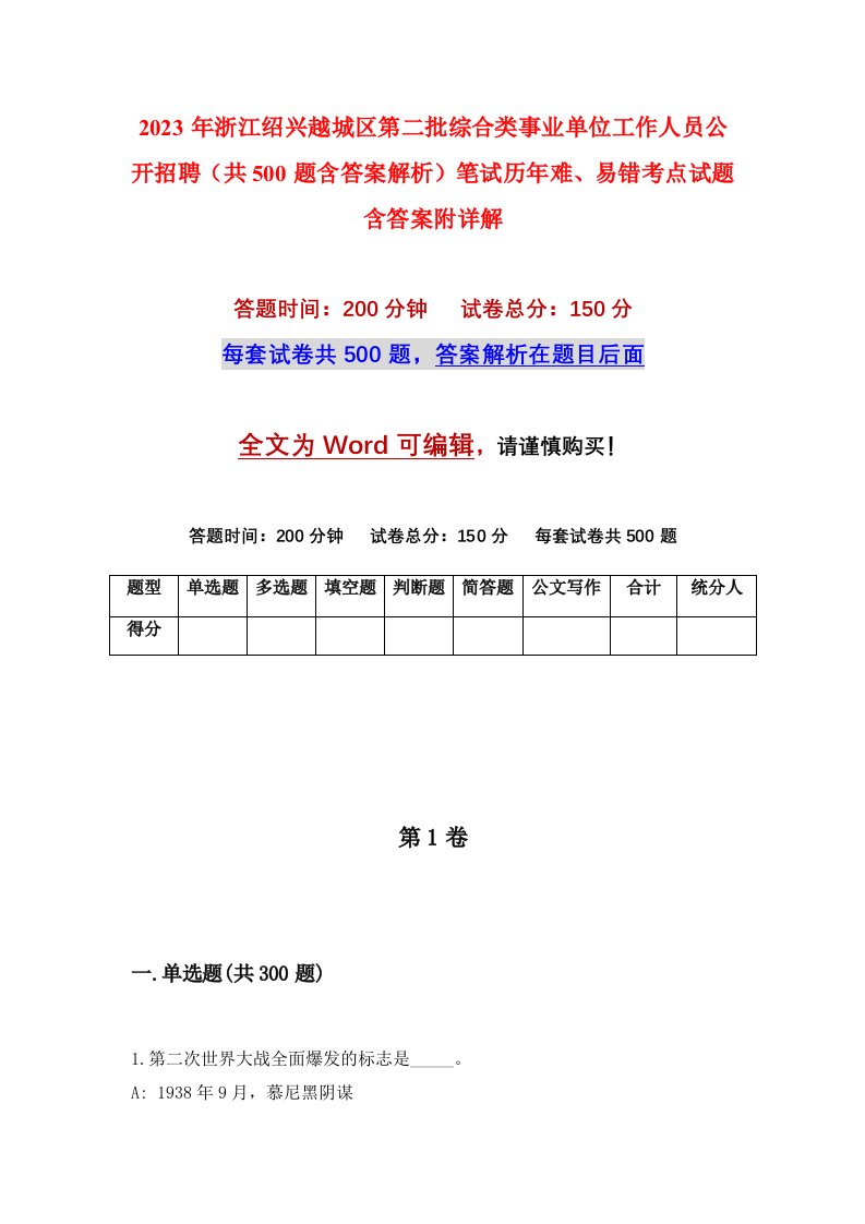 2023年浙江绍兴越城区第二批综合类事业单位工作人员公开招聘共500题含答案解析笔试历年难易错考点试题含答案附详解