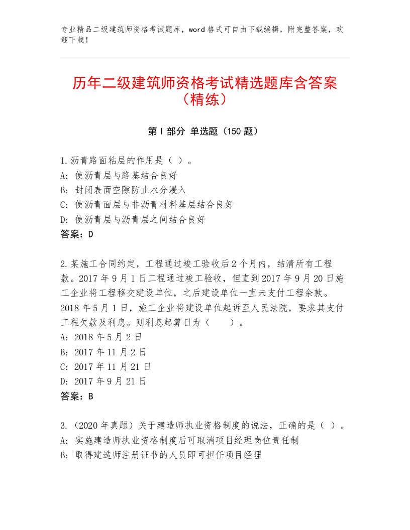 内部培训二级建筑师资格考试完整题库附答案（培优）