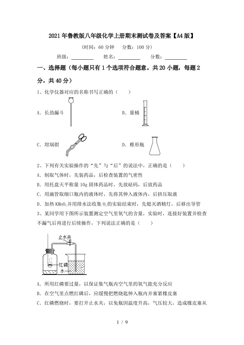 2021年鲁教版八年级化学上册期末测试卷及答案A4版