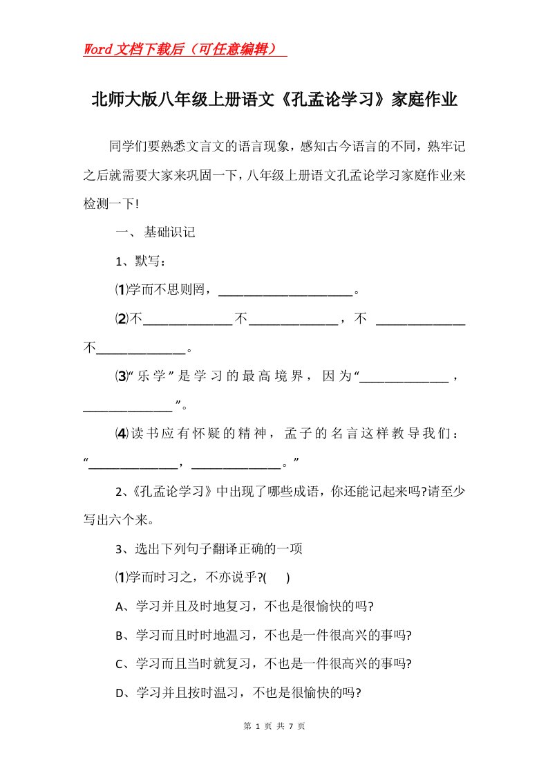 北师大版八年级上册语文孔孟论学习家庭作业