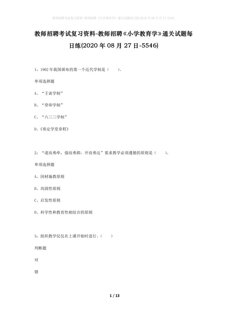 教师招聘考试复习资料-教师招聘小学教育学通关试题每日练2020年08月27日-5546