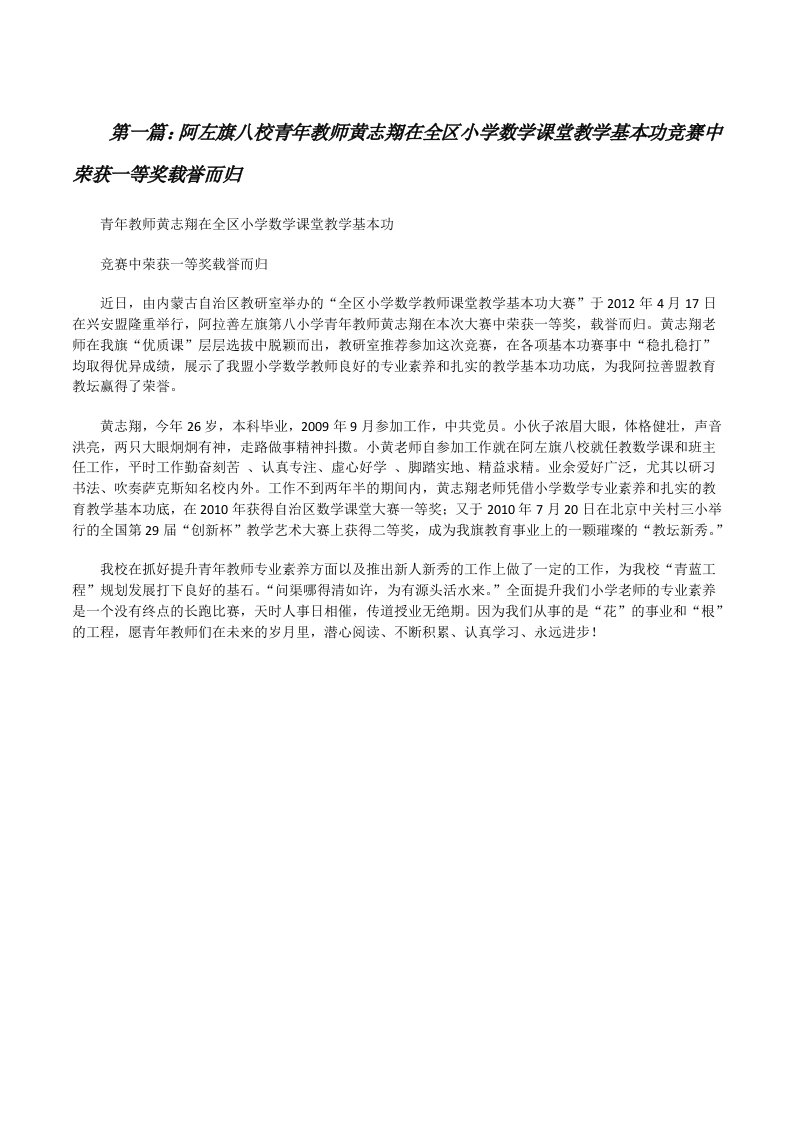 阿左旗八校青年教师黄志翔在全区小学数学课堂教学基本功竞赛中荣获一等奖载誉而归[修改版]