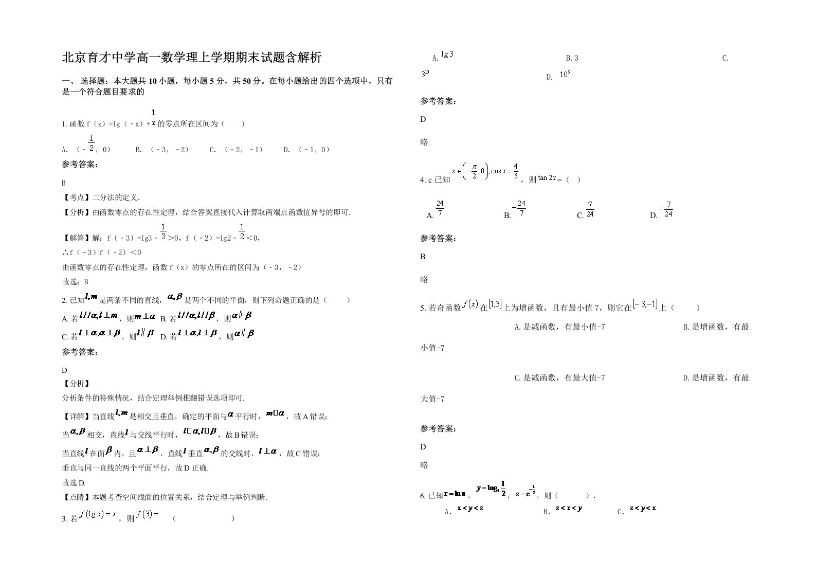 北京育才中学高一数学理上学期期末试题含解析