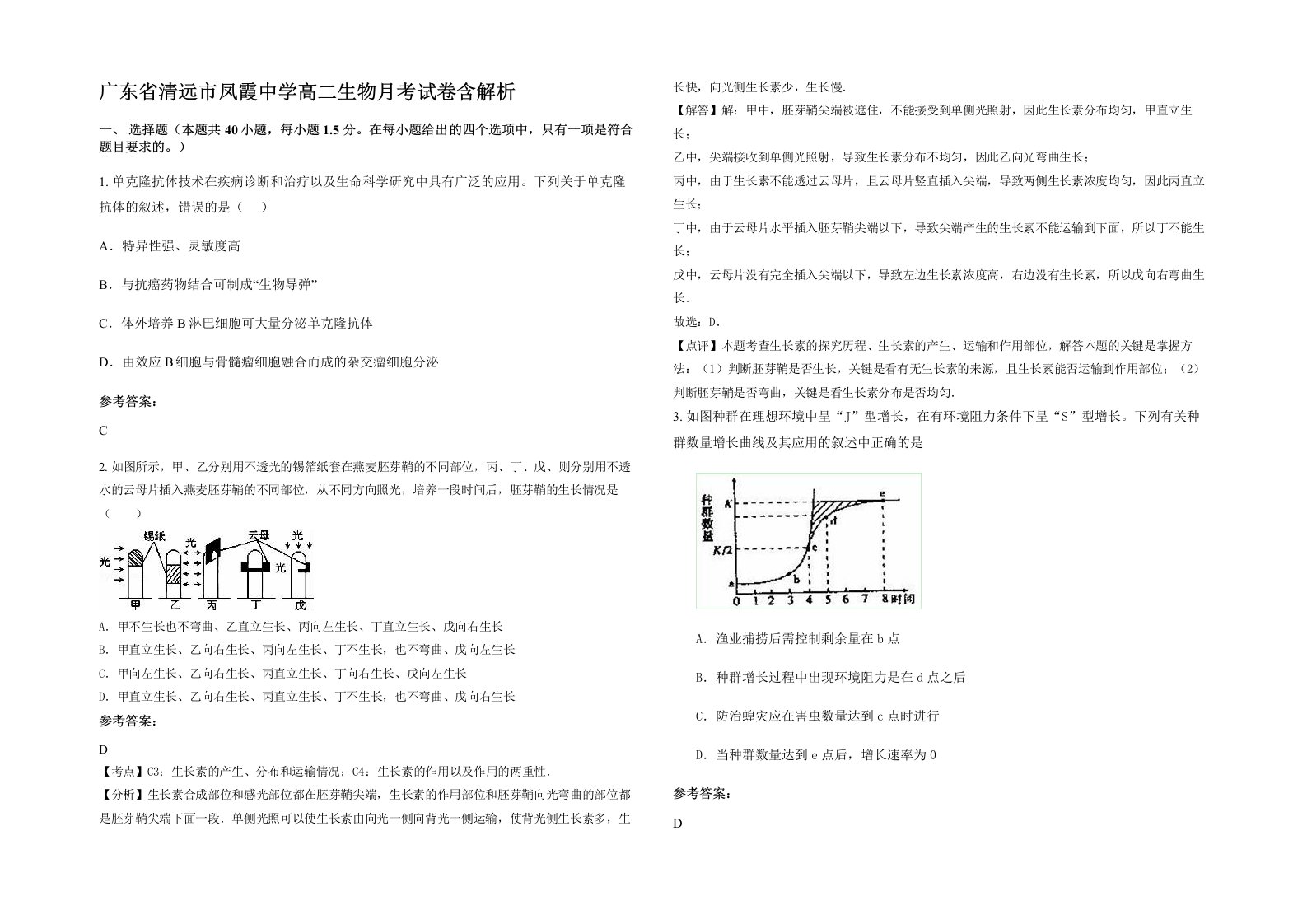 广东省清远市凤霞中学高二生物月考试卷含解析