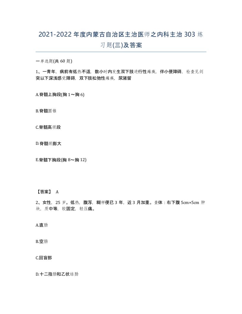 2021-2022年度内蒙古自治区主治医师之内科主治303练习题三及答案