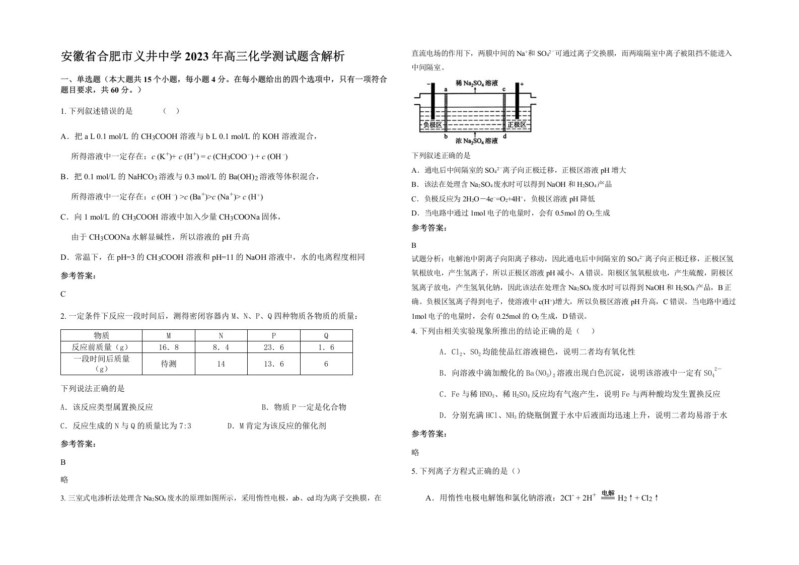 安徽省合肥市义井中学2023年高三化学测试题含解析