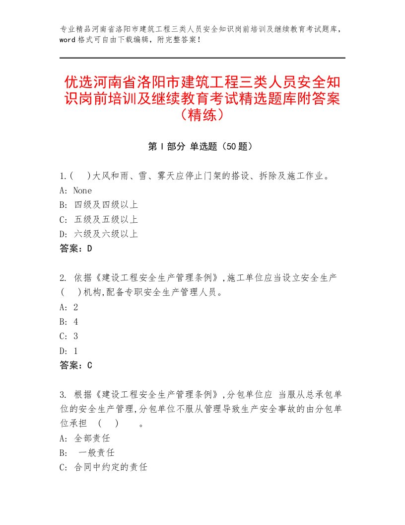 优选河南省洛阳市建筑工程三类人员安全知识岗前培训及继续教育考试精选题库附答案（精练）