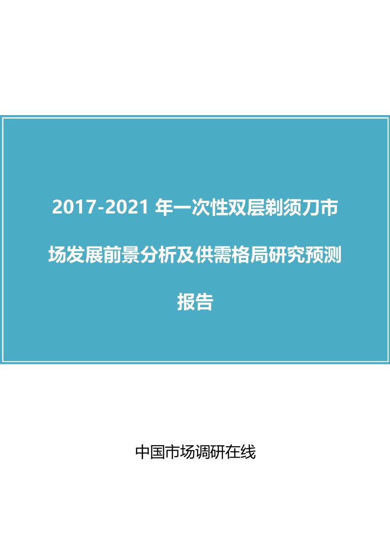 中国一次性双层剃须刀市场分析报告目录