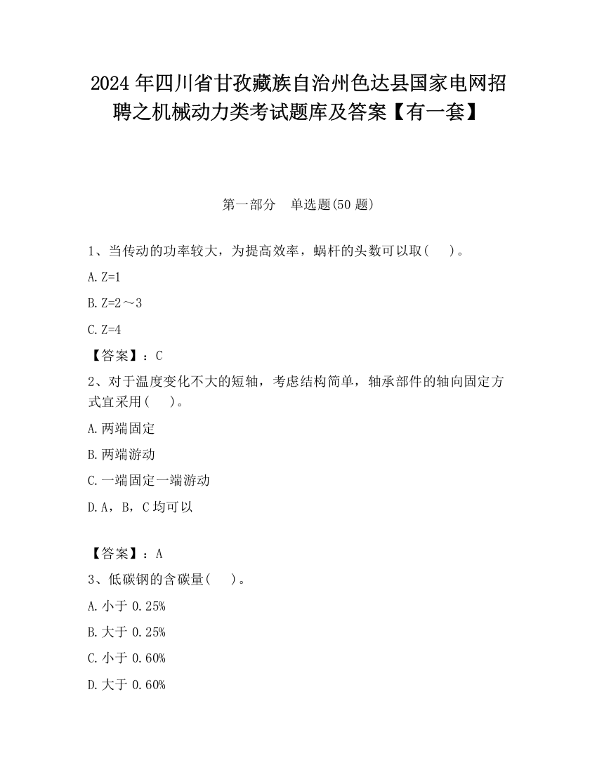 2024年四川省甘孜藏族自治州色达县国家电网招聘之机械动力类考试题库及答案【有一套】