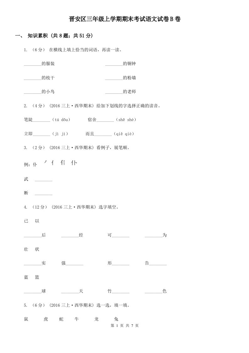 晋安区三年级上学期期末考试语文试卷B卷