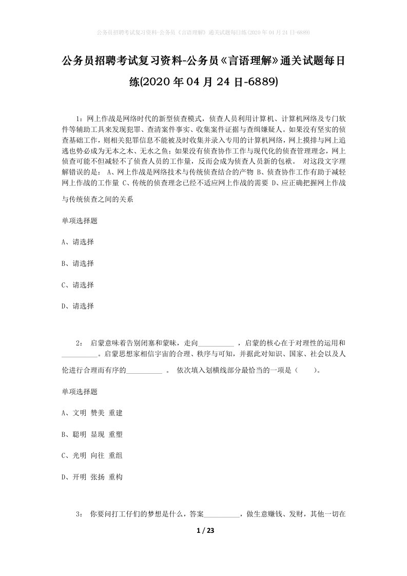 公务员招聘考试复习资料-公务员言语理解通关试题每日练2020年04月24日-6889