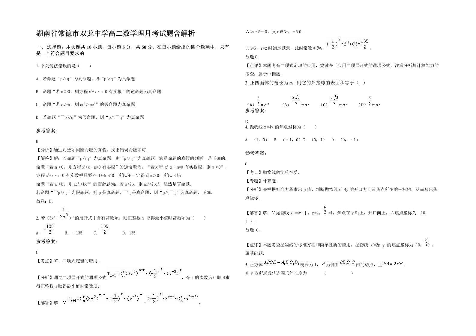 湖南省常德市双龙中学高二数学理月考试题含解析