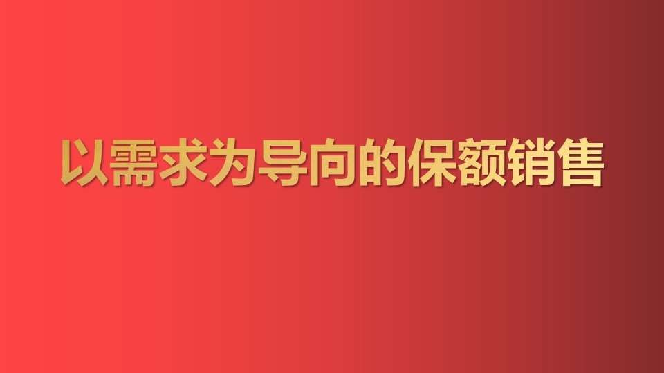 人寿保险以需求为导向的保额销售教学PPT课件