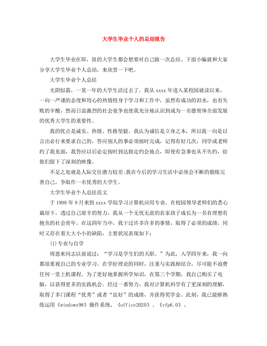 精编之大学生毕业个人的总结报告