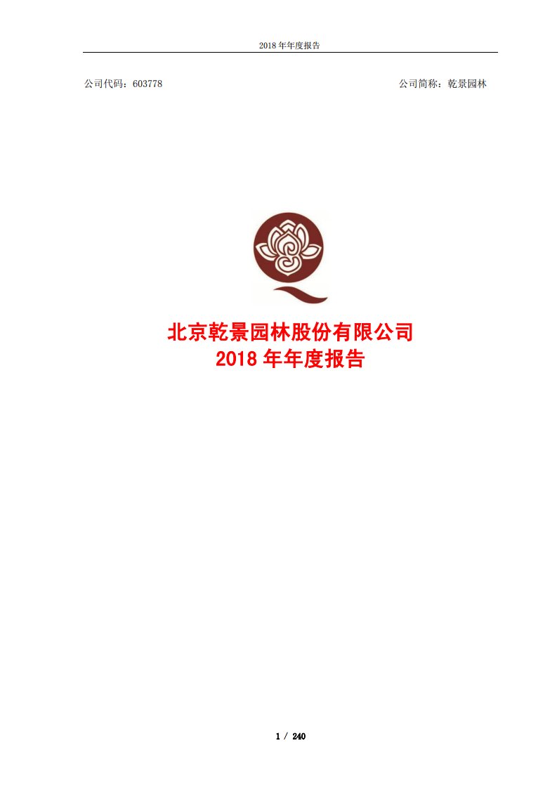 上交所-乾景园林2018年年度报告-20190427