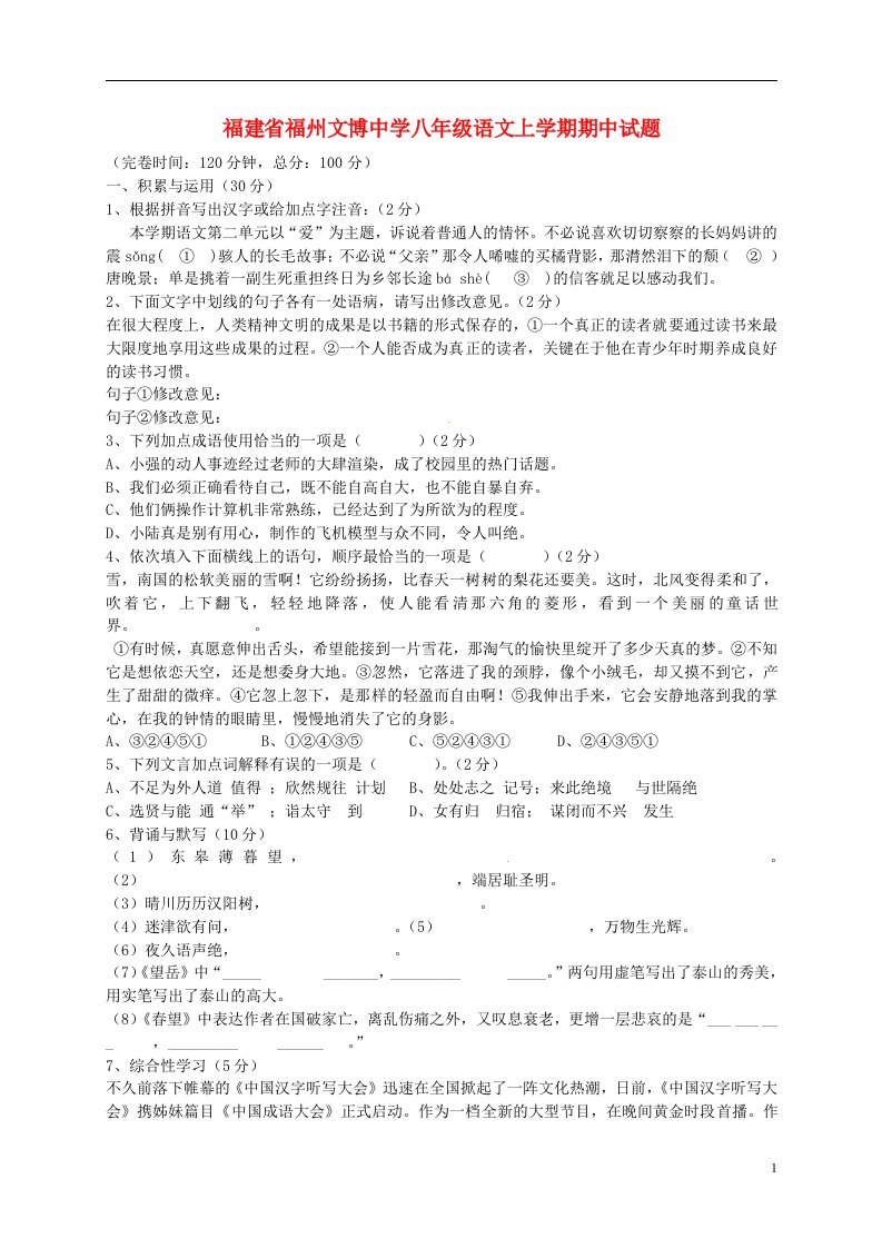 福建省福州文博中学八级语文上学期期中试题