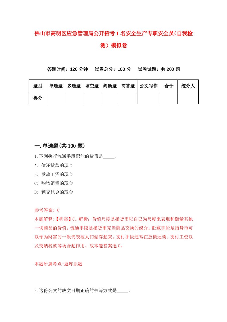 佛山市高明区应急管理局公开招考1名安全生产专职安全员自我检测模拟卷8