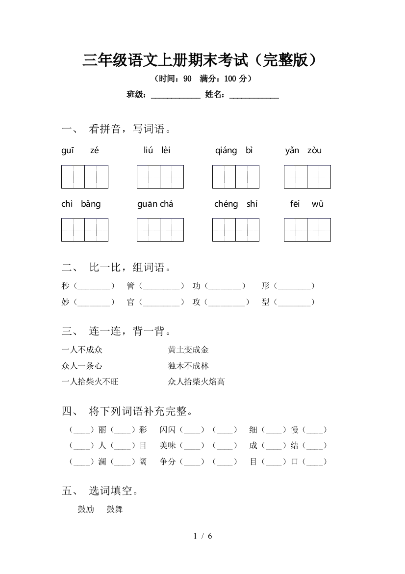 三年级语文上册期末考试(完整版)