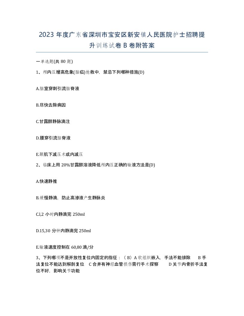 2023年度广东省深圳市宝安区新安镇人民医院护士招聘提升训练试卷B卷附答案