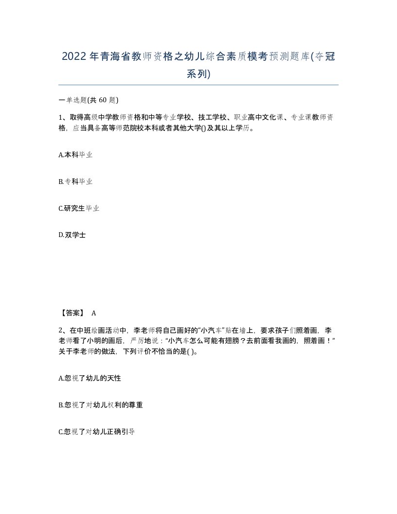 2022年青海省教师资格之幼儿综合素质模考预测题库夺冠系列