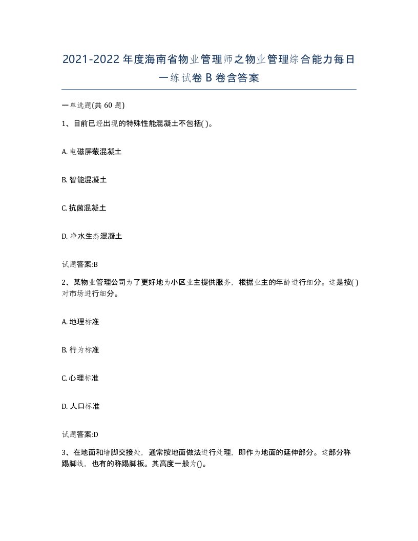 2021-2022年度海南省物业管理师之物业管理综合能力每日一练试卷B卷含答案