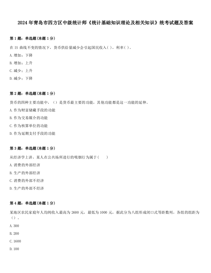 2024年青岛市四方区中级统计师《统计基础知识理论及相关知识》统考试题及答案