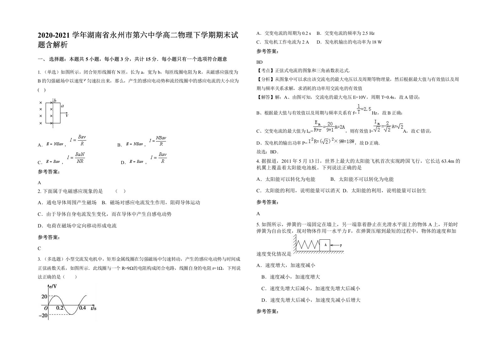 2020-2021学年湖南省永州市第六中学高二物理下学期期末试题含解析