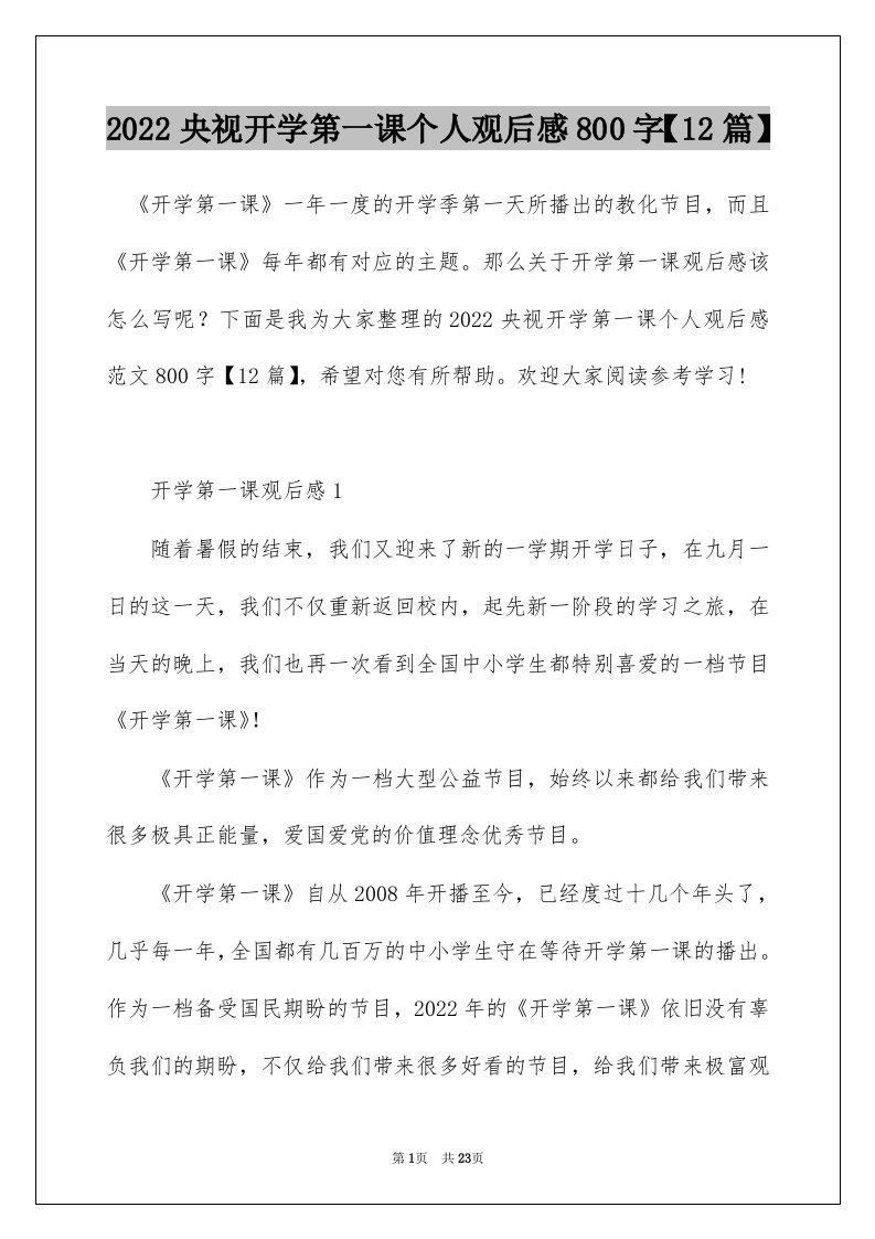 2022央视开学第一课个人观后感800字12篇