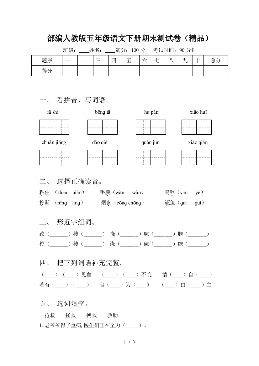 部编人教版五年级语文下册期末测试卷(精品)