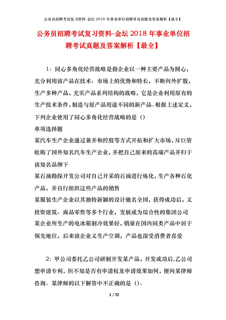 公务员招聘考试复习资料-金坛2018年事业单位招聘考试真题及答案解析最全