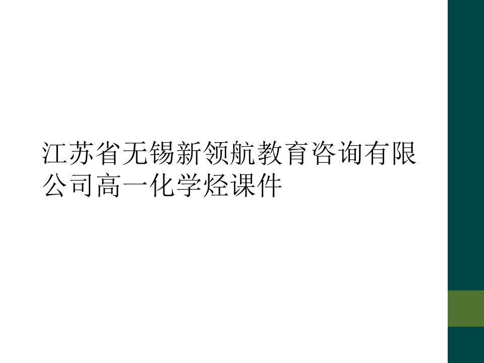 江苏省无锡新领航教育咨询有限公司高一化学烃课件