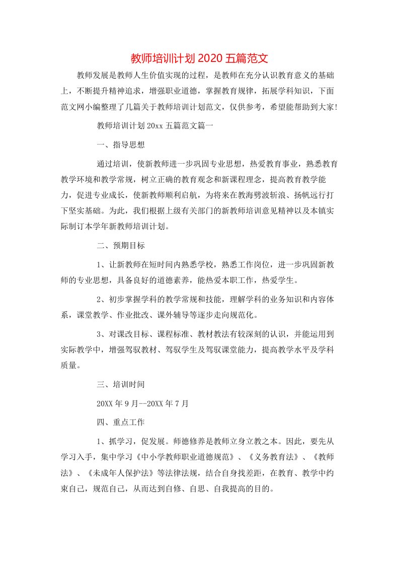 教师培训计划2020五篇范文