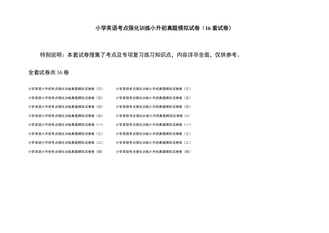 小学英语考点强化训练小升初真题模拟试卷(16套试卷)