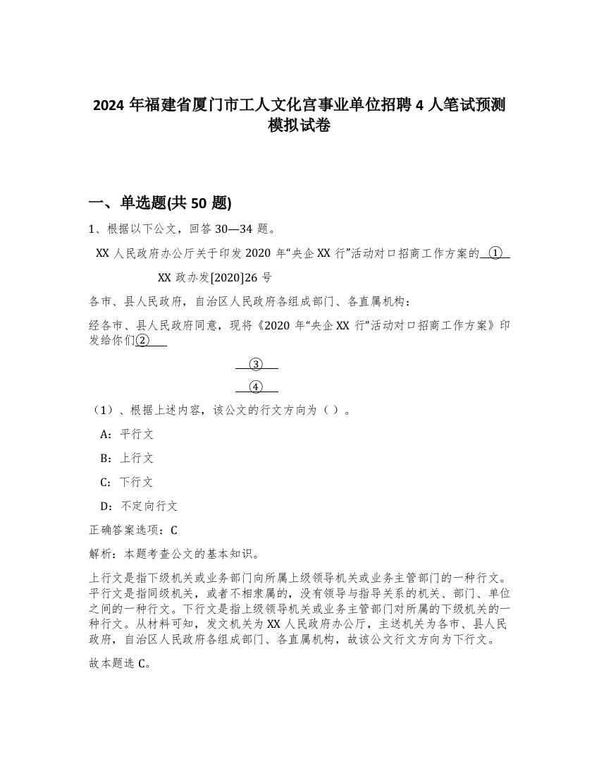 2024年福建省厦门市工人文化宫事业单位招聘4人笔试预测模拟试卷-7