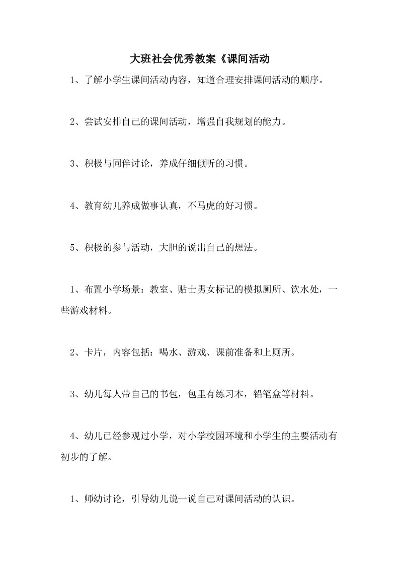 大班社会优秀教案《课间活动