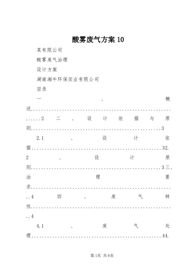 6酸雾废气方案0