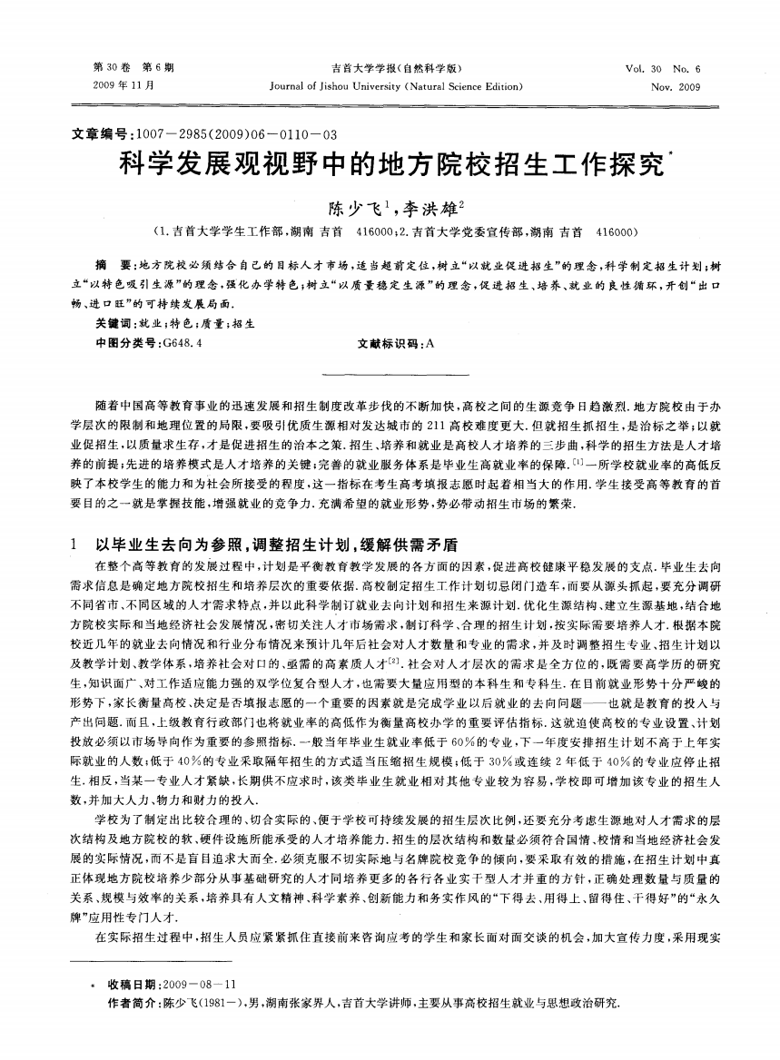 科学发展观视野中的地方院校招生工作探究