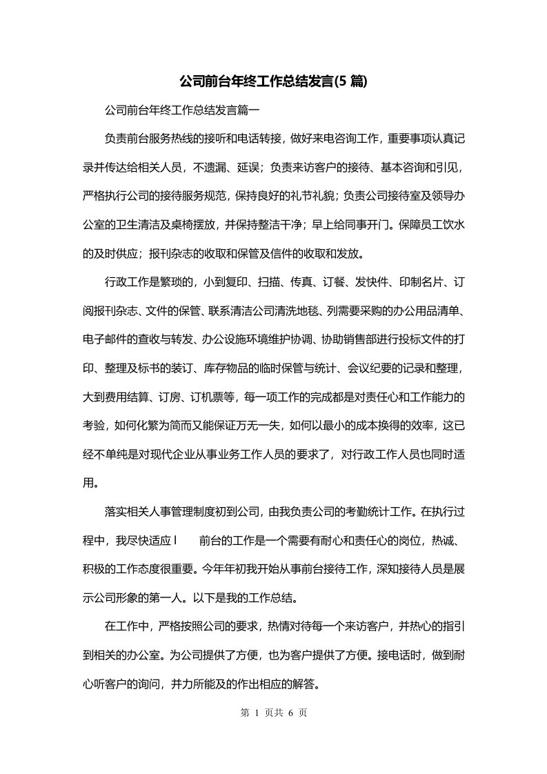 公司前台年终工作总结发言5篇