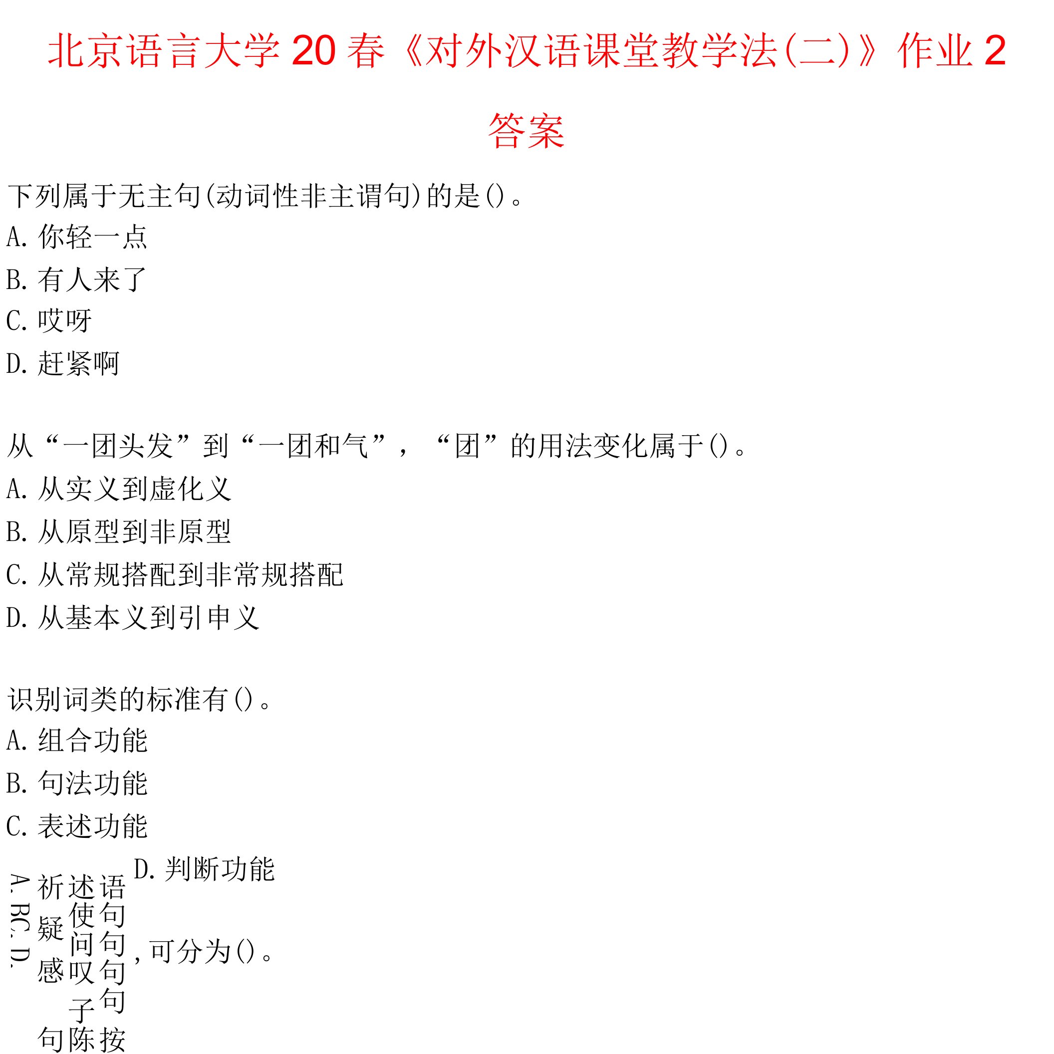 北京语言大学20春《对外汉语课堂教学法（二）》作业2答案