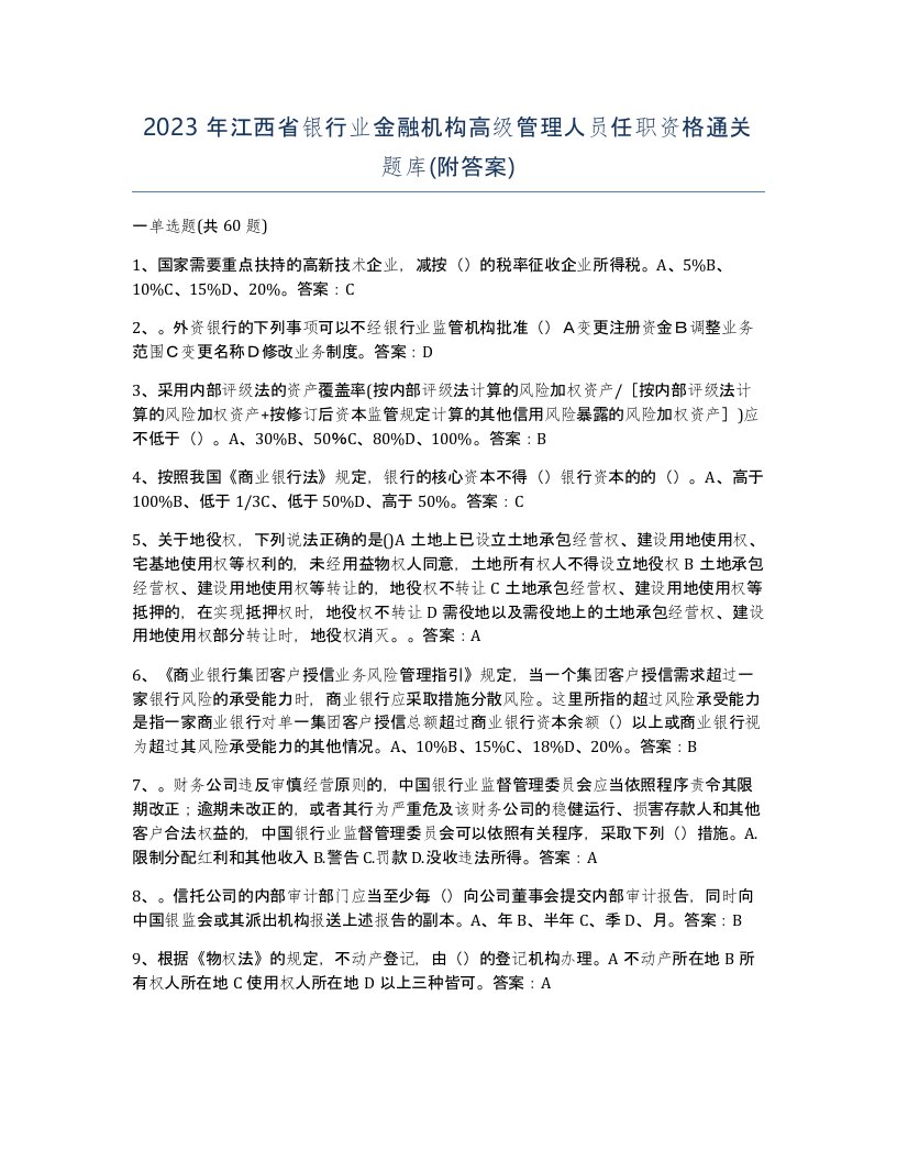 2023年江西省银行业金融机构高级管理人员任职资格通关题库附答案