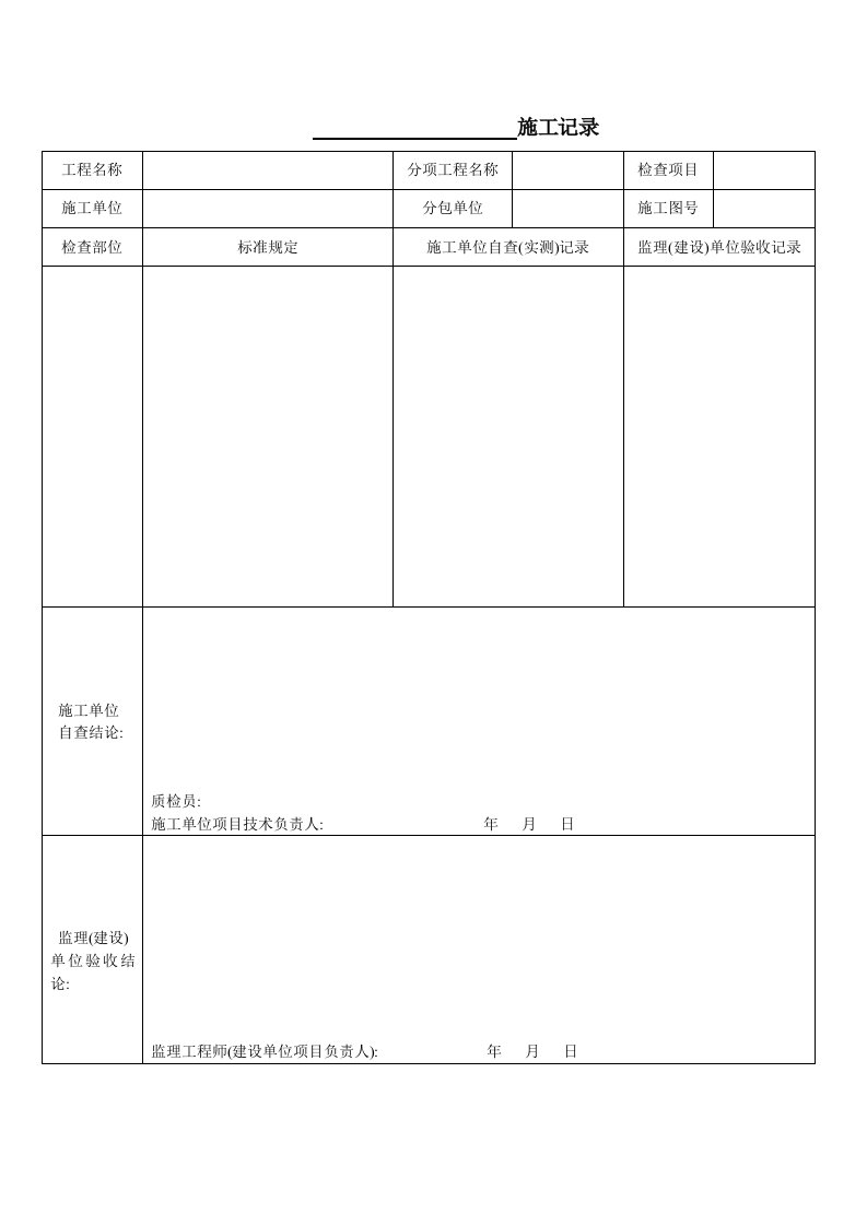 钢结构施工记录