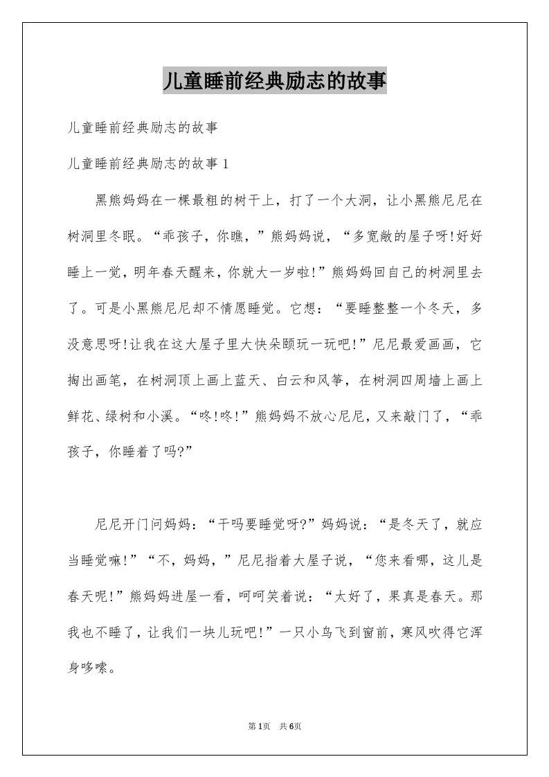 儿童睡前经典励志的故事