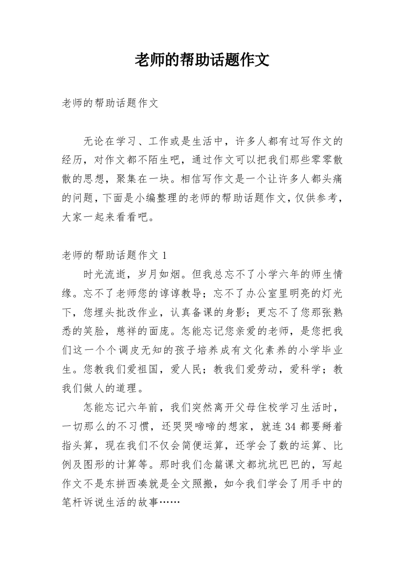 老师的帮助话题作文